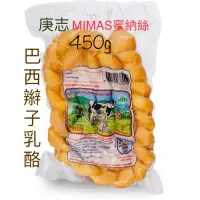 在飛比找蝦皮購物優惠-[Let’s素🌿]庚志-巴西辮子乳酪450gMIMAS蜜納絲