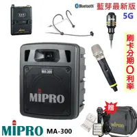 在飛比找蝦皮購物優惠-永悅音響 MIPRO MA-300 最新三代5G藍芽/USB