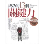 ＊勻想書城＊九成新《成功的13個關鍵力》雲國際│9789862713341│尤欣欣