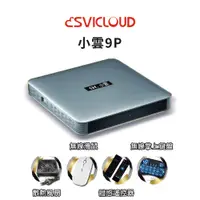 在飛比找PChome24h購物優惠-【Svi.小雲】 SVICLOUD 小雲盒子 9P 數位機上