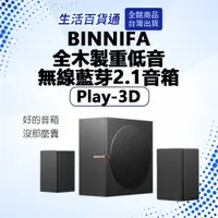 在飛比找蝦皮購物優惠-【生活百貨通】BINNIFA Play 3D 升級版 全木製