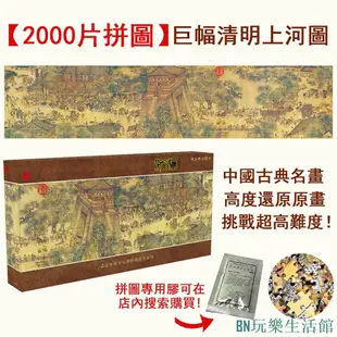 2000片 巨幅拼圖 清明上河圖 1.96米 古典名畫 全景長版拼圖 減壓解悶 挑戰超高難度 節日禮物【BN玩樂生活館】