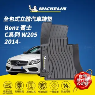 【Michelin 米其林】全包式立體腳踏墊-賓士 Benz C系列 W205 2014-