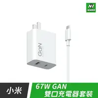 在飛比找樂天市場購物網優惠-小米 二代 GaN 67w 1A1C 套裝 充電器 充電線 