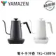 【山善 YAMAZEN】YKG-C800TW 電子手沖壺-群光公司貨 YKG-C800TW 【白色】