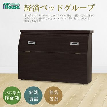 IHouse- 經濟型日式收納床頭箱