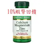 現貨 NATURE'S BOUNTY 鈣鎂鋅 含維生素D3 ，100粒/瓶