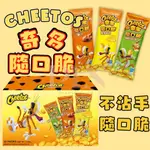 CHEETOS奇多隨口脆 單包販售 奇多玉米脆 家常起司、雞汁、蜂蜜奶油