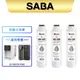 【SABA】冰溫熱RO即熱式開飲機耗材 SA-HQ02 SA-HQ08 專用濾心 PAC活性碳 RO逆滲透 CF複合式