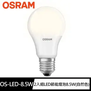 【Osram 歐司朗】12W 2入組LED晝光色/自然色/燈泡色 任選(E27省電燈泡 小口徑燈泡 發光角度更大)