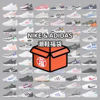 在飛比找蝦皮購物優惠-一人只能一箱Nike & Adidas 🉐️ 眾多款式 福袋