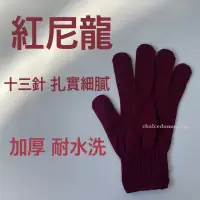 在飛比找蝦皮購物優惠-🔥現貨🔥加厚款 台灣製造 工廠直營 紅尼龍十三針手套 工作手