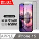 買一送一【IPhone 15】 保護貼 空氣膜 滿版全透玻璃鋼化膜