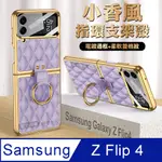 三星 SAMSUNG GALAXY Z FLIP4 小香風菱格紋指環支架殼+鋼化膜 手機殼(夢境紫)