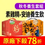 【限量秋冬養生套組】安迪養生飲 + 素雞精 ♥ 1+1 ♥ 原廠下殺78折 ♥ 下單2組請宅配