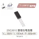 『堃喬』2SC2610 NPN 雙極性電晶體 300V/100mA/800mW TO-92MOD