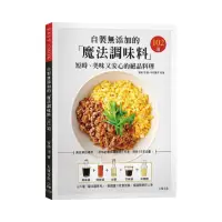 在飛比找momo購物網優惠-自製無添加的「魔法調味料」短時、美味又安心的絕品料理