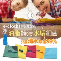 在飛比找松果購物優惠-【英國e-cloth】科技清潔布-全能潔淨五件組 (6.6折