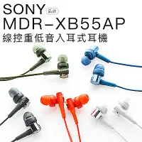 在飛比找Yahoo奇摩購物中心優惠-SONY MDR-XB55AP 入耳式耳機 重低音立體聲 線