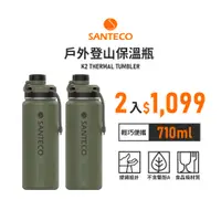 在飛比找PChome24h購物優惠-【法國SANTECO】K2戶外登山保溫瓶 710ml 2入組