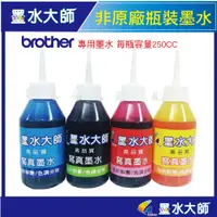 在飛比找蝦皮購物優惠-brother非原廠副廠墨水250cc填充瓶裝墨水MFC-J