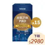 WEDAR 薇達 夜眠芝麻PRO(30顆/盒) 15盒組 年末下殺$2980 官方 直營 原廠 正貨 售後服務