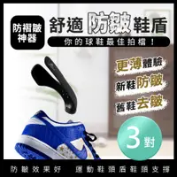 在飛比找PChome24h購物優惠-【東谷鞋廠】防摺痕鞋盾 3對組(鞋撐 鞋頭防 鞋楦 鞋子 鞋