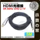 【現貨】 HDMI 2.1版 光纖線 AOC 5M 8K/60Hz 4K/120Hz UHD 工程線 超清 小齊的家