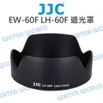 CANON JJC EW-60F 遮光罩 LH-60F EF-M RF-S 18-150MM STM【中壢NOVA-水世界】【APP下單4%點數回饋】