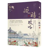 在飛比找蝦皮商城優惠-延禧攻略（下）/周末,笑臉貓【城邦讀書花園】