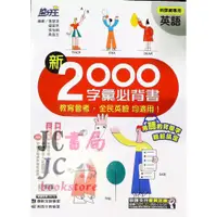 在飛比找蝦皮購物優惠-【JC書局】康軒國中 搶分王 英語 新2000字彙必背書【J