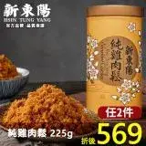 在飛比找遠傳friDay購物優惠-純雞肉鬆 225g【新東陽官方直營旗艦店】 肉鬆 肉松 健康