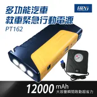 在飛比找誠品線上優惠-【任e行】PT-162 12000mAh 多功能 汽車緊急啟