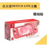 ❤️台南現貨正版❤️SWITCH LITE主機，台灣原廠公司貨