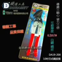 在飛比找momo購物網優惠-硬漢工具 DURAMET 德國頂級工藝 10英吋日式鐵皮剪 