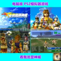 在飛比找蝦皮購物優惠-看我龍顯神威PS2模擬器遊戲中文合集網盤下載PC電腦單機支持