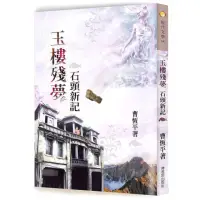 在飛比找momo購物網優惠-玉樓殘夢：石頭新記