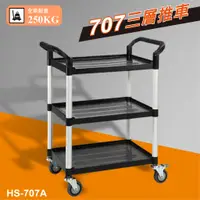 在飛比找蝦皮購物優惠-高品質【小型手推車】HS-707A 物料倉儲設備 飯店餐飲設