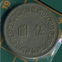 在飛比找蝦皮購物優惠-中華民國六十三年 伍圓 coin 硬幣