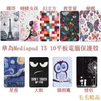 在飛比找Yahoo!奇摩拍賣優惠-毛毛精品華為 mediapad T5 10.1 吋 平板電腦