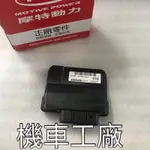 機車工廠 X-HOT150 X-HOT 150 叉燒 ECU 電腦控制器 電腦 PGO 正廠零件