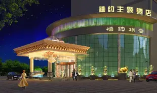 禧約主題酒店(深圳高爾夫店)Xiyue Theme Hotel (Shenzhen Golf)