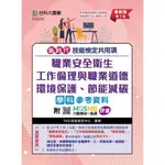 【華通書坊】新時代 技能檢定共用項 - 職業安全衛生、工作倫理與職業道德、環境保護、節能減碳學科參考資料 - 最新版(第九版) - 附MOSME行動學習一點通：評量 ,TKD技能檢定中心 台科大(勁園) 9786263912663