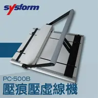 在飛比找樂天市場購物網優惠-【辦公室機器系列】-SYSFORM PC-500B 壓痕壓虛