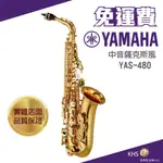 【功學社】YAMAHA YAS-480 免運 YAS 480 中音薩克斯風 台灣公司貨 原廠保固 分期零利率