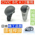 新品 CIVIC K12 喜美 HONDA 本田 排檔 排檔桿 排檔頭 手排 自排 MT AT 改裝 替換 8代 八代