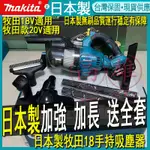 日本製 牧田MAKITA 18V 吸塵器 充電式無刷吸塵器 手持吸塵器 家用吸塵器 非DCL282Z DCL282原廠貨