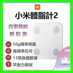 小米體脂計2 體脂、體重 測量二合一 13項智能檢測數據 藍牙體重計 配合「ZEPP LIFE」 BMI檢測 好幫手