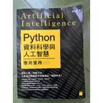 近全新 PYTHON資料科學與人工智慧 應用實務