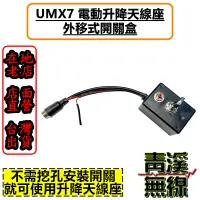 在飛比找蝦皮購物優惠-《青溪無線》UM UMX7 電動升降機“開關盒”  木瓜天線